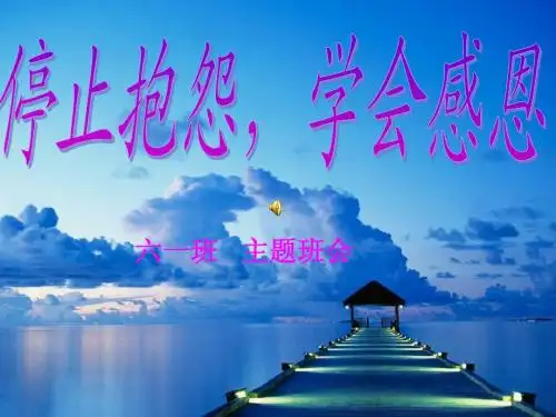 班会停止抱怨