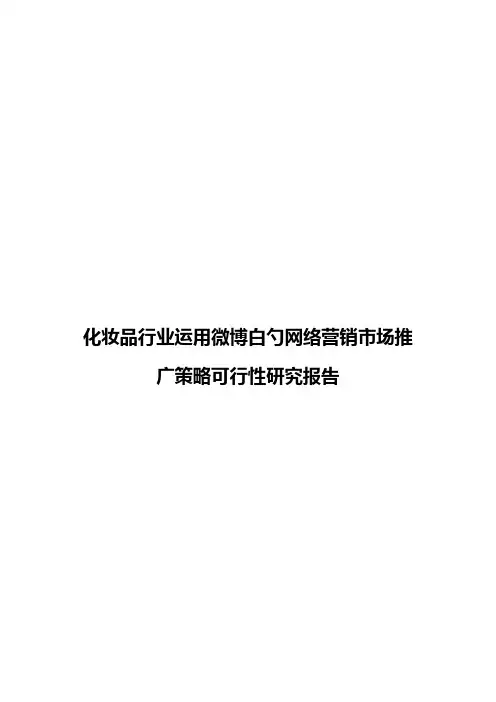 【精选审批稿】化妆品行业运用微博的网络营销市场推广策略可行性研究报告