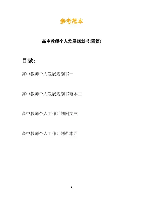 高中教师个人发展规划书(四篇)