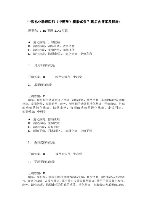 中医执业助理医师(中药学)模拟试卷7(题后含答案及解析)
