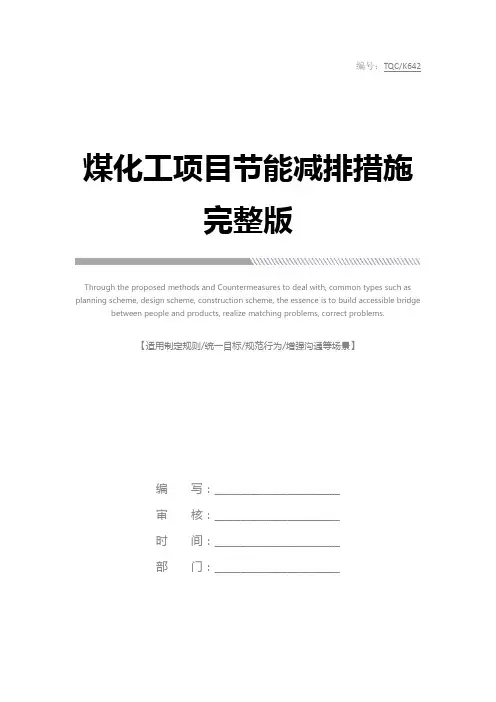 煤化工项目节能减排措施完整版