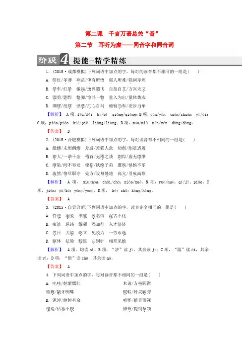 2016-2017学年高中语文第2课千言万语总关音第2节耳听为虚-同音字和同音词精学精练新人教版选修《语言文字应