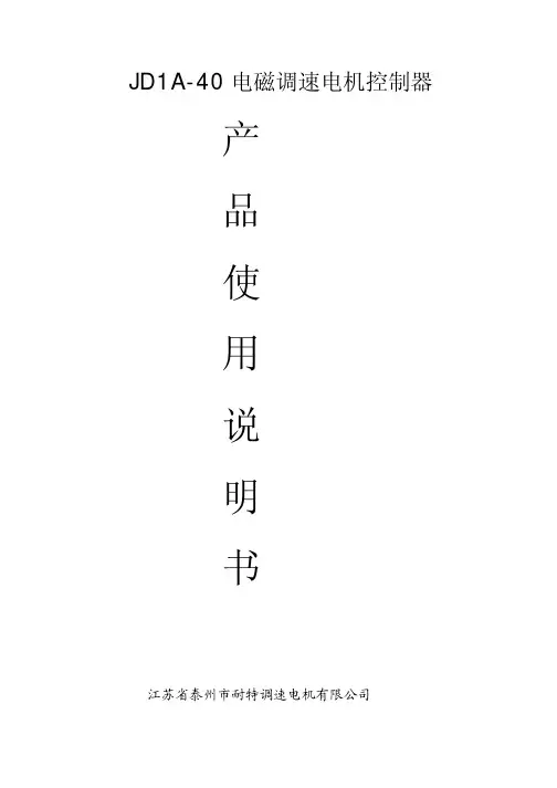 jda-40电磁调速电机控制器说明书