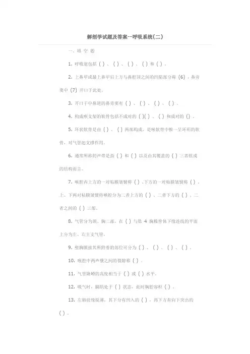 解剖学试题及答案--呼吸系统(二)