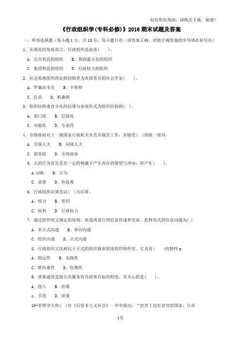 行政组织学(专科必修)2016期末试题及答案
