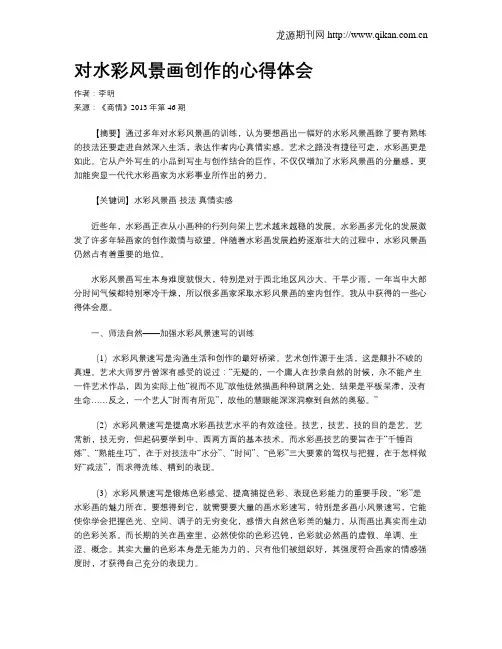 对水彩风景画创作的心得体会