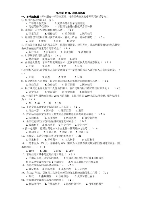 第二章 信用与利息