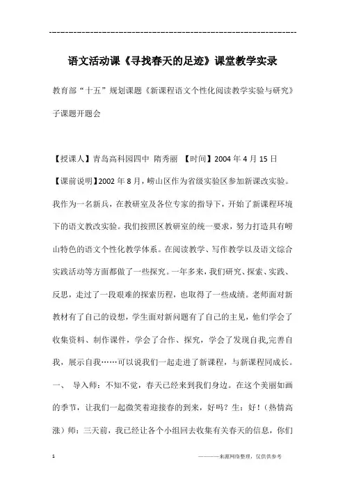语文活动课《寻找春天的足迹》课堂教学实录