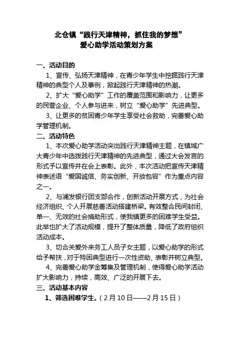北仓镇爱心助学活动策划方案