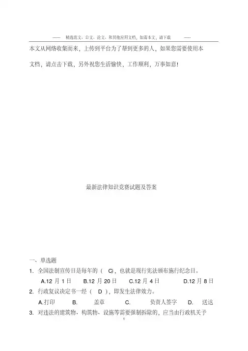 最新法律知识竞赛试题及答案
