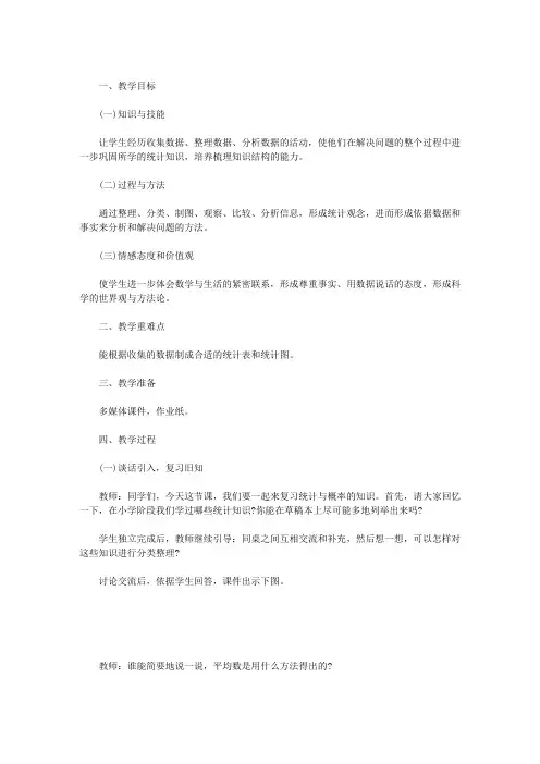 《统计与概率复习课》教学设计