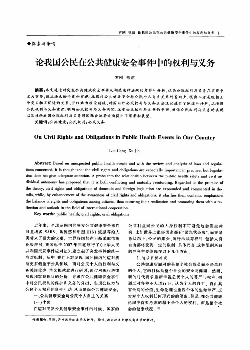 论我国公民在公共健康安全事件中的权利与义务