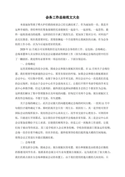 会务工作总结范文大全