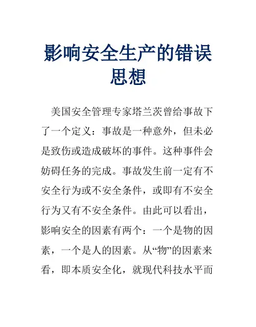 影响安全生产的错误思想