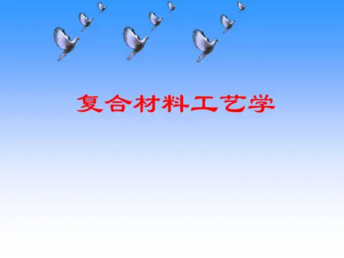 复合材料手糊成型工艺