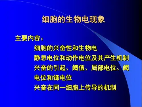 细胞生物电现象课件