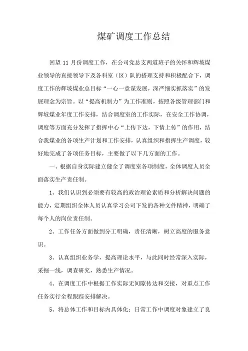 煤矿调度工作总结