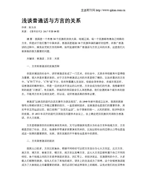 浅谈普通话与方言的关系