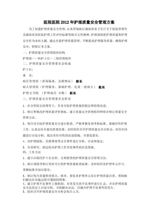 护理质量安全管理