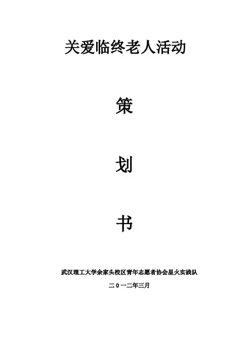 关爱临终老人活动策划书