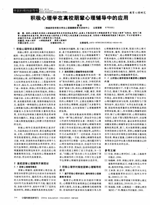 积极心理学在高校朋辈心理辅导中的应用