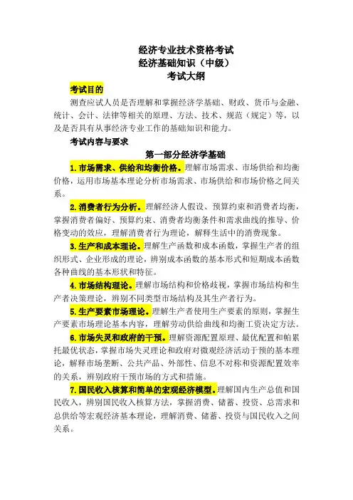 2019经济专业技术资格考试经济基础知识(中级)考试大纲