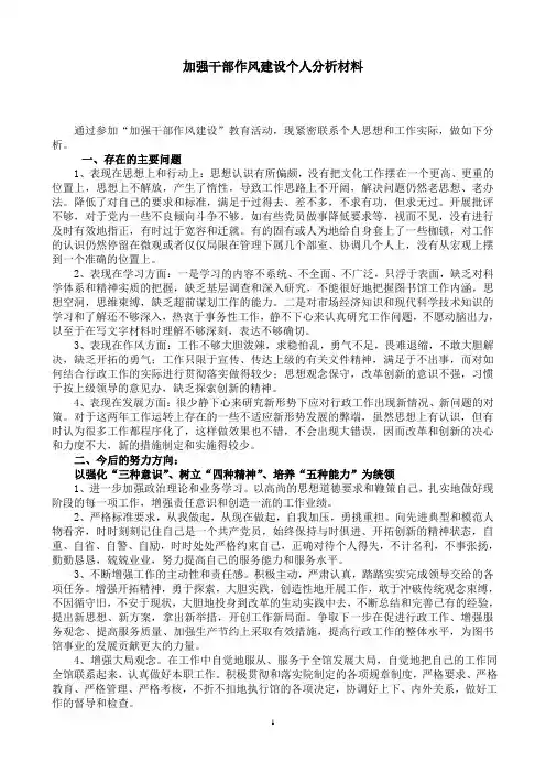 加强干部作风建设个人分析材料