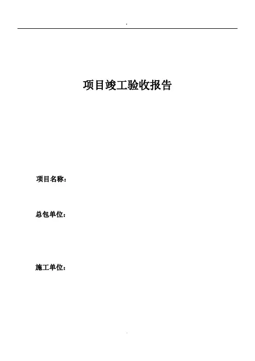 光伏电站竣工验收报告(分布式)