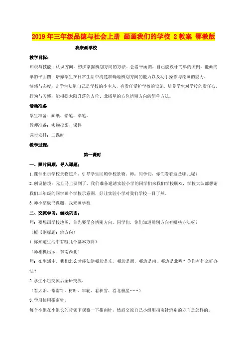 2019年三年级品德与社会上册 画画我们的学校 2教案 鄂教版
