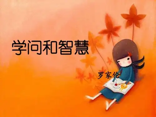 学问与智慧 海霞