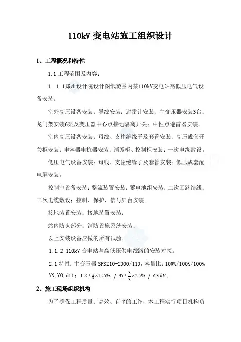 110kV变电站电气安装施工组织设计