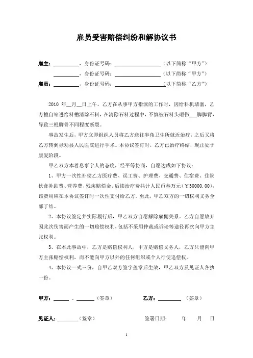 雇员受害赔偿纠纷和解协议书