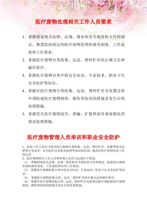 医疗废物处理人员安全防护制度、措施