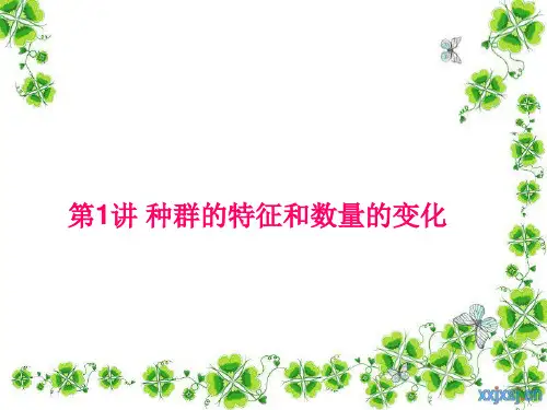 生物一轮复习 种群的特征和数量的变化