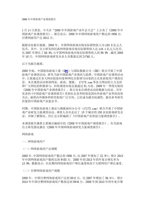 2008年中国游戏产业调查报告