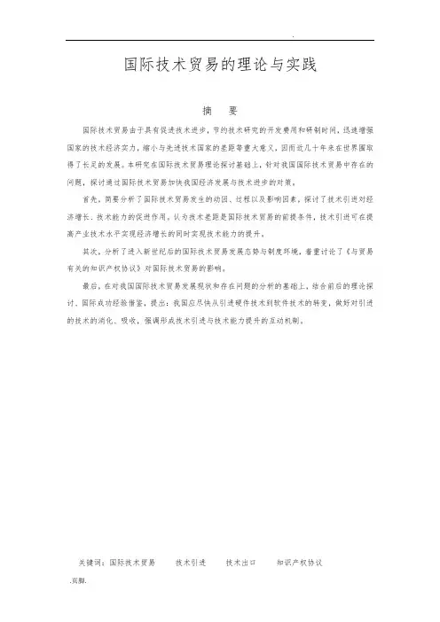 国际技术贸易论文终稿