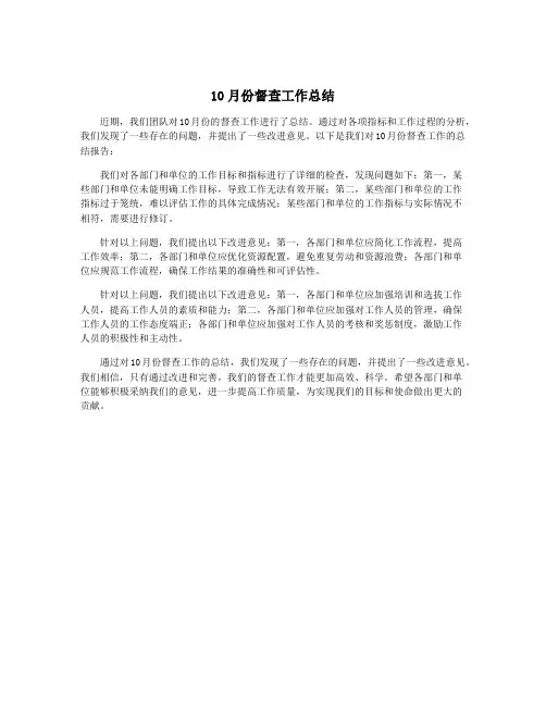 10月份督查工作总结