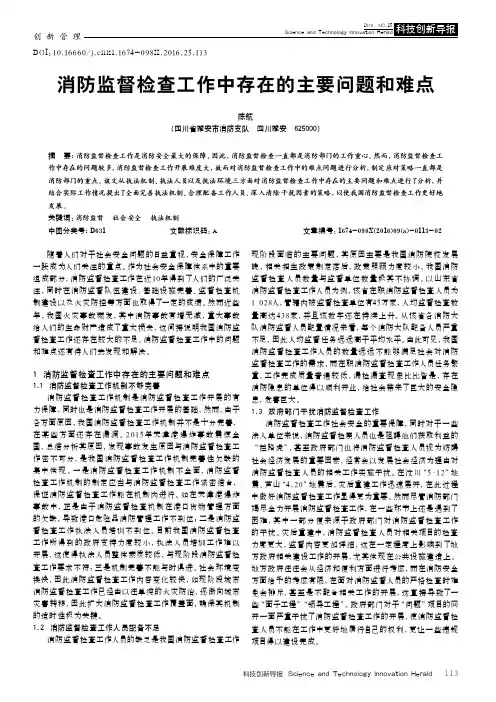 消防监督检查工作中存在的主要问题和难点