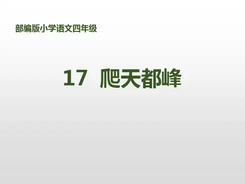 《爬天都峰》PPT