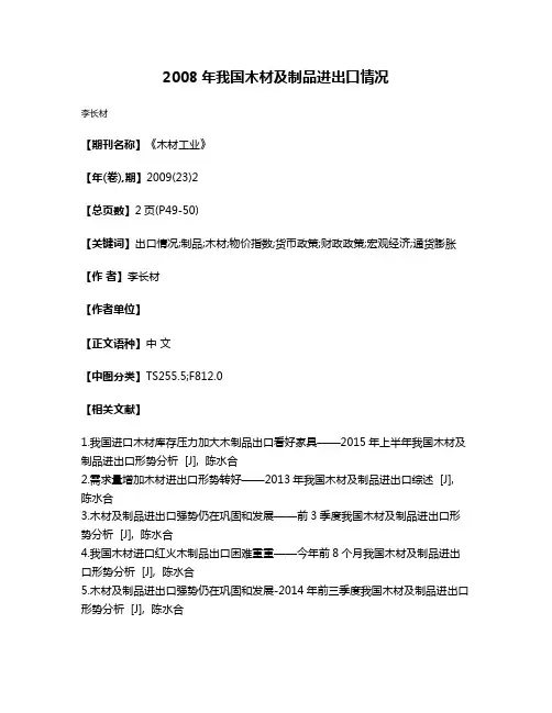 2008年我国木材及制品进出口情况