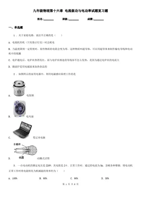 九年级物理第十六章 电流做功与电功率试题复习题