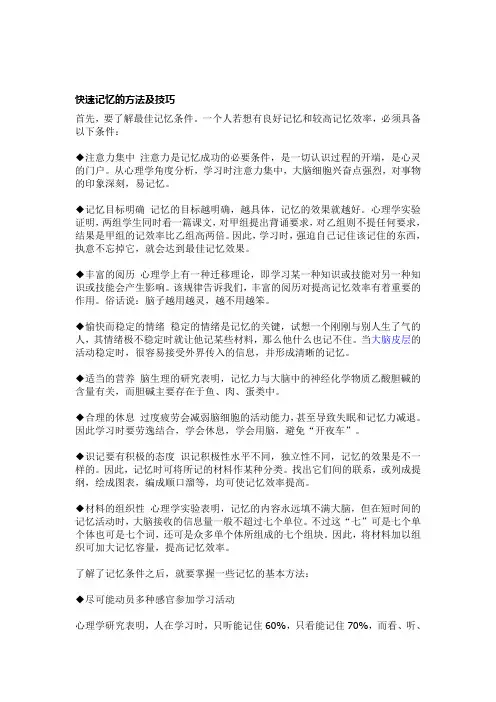快速记忆的方法及技巧