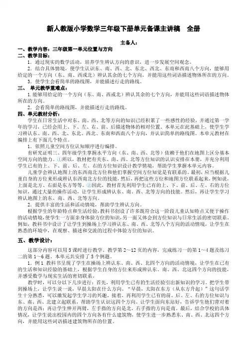 新人教版小学数学三年级下册单元备课主讲稿全册