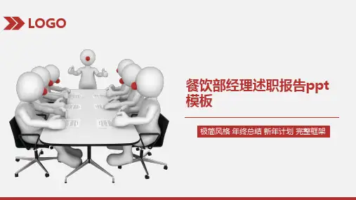 餐饮部经理述职报告ppt模板