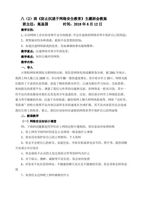 《防止沉迷于网络安全教育》主题班会教案 2