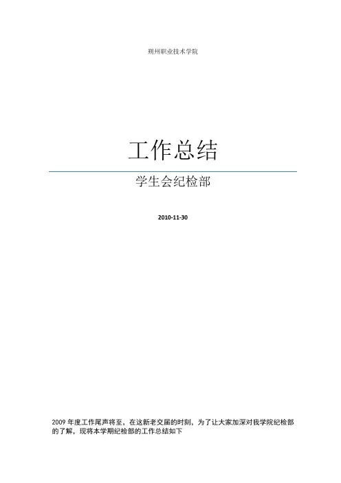 学生会纪检部工作总结