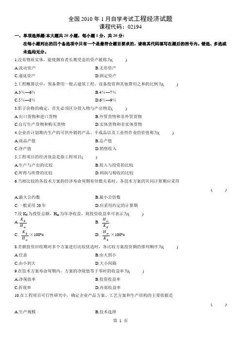 全国2010年1月自学考试工程经济试题