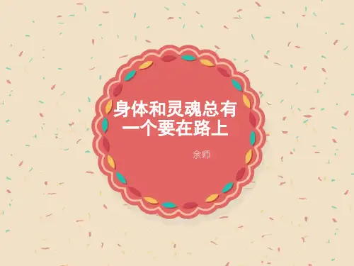 身体和灵魂总有一个要在路上