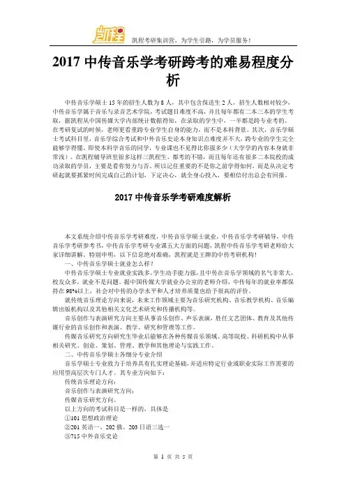 2017中传音乐学考研跨考的难易程度分析