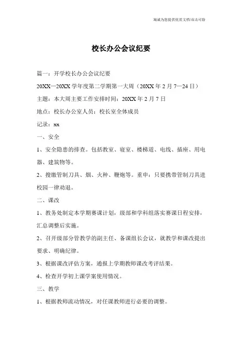 校长办公会议纪要